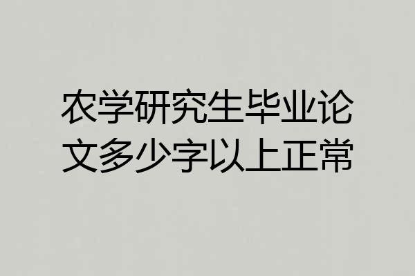 农学研究生毕业论文多少字以上正常