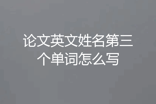 论文英文姓名第三个单词怎么写