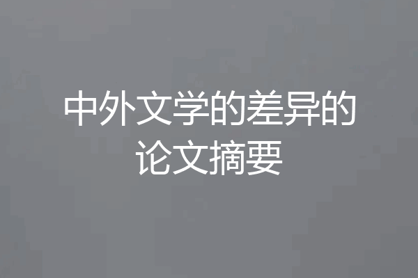 中外文学的差异的论文摘要