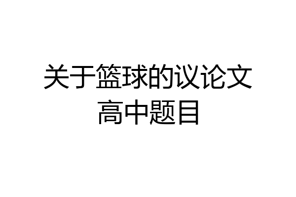 关于篮球的议论文高中题目