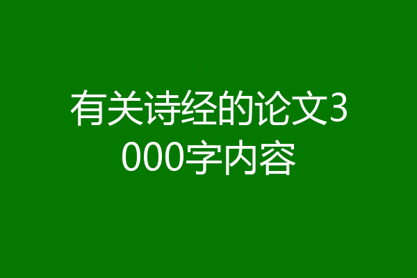 有关诗经的论文3000字内容