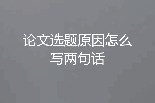 论文选题原因怎么写两句话