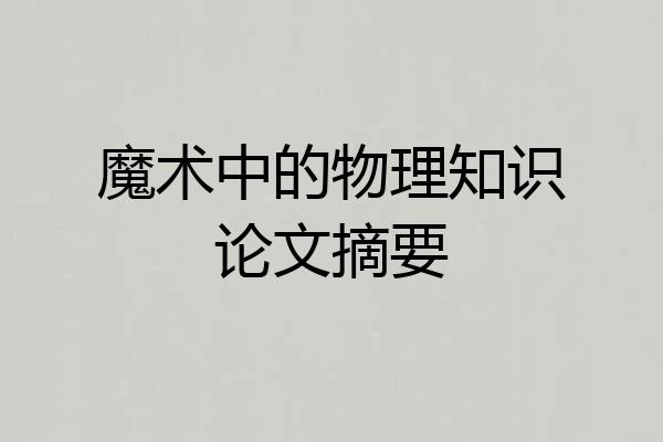 魔术中的物理知识论文摘要