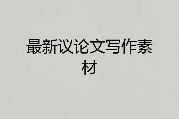 最新议论文写作素材