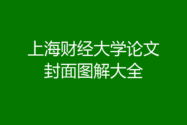上海财经大学论文封面图解大全