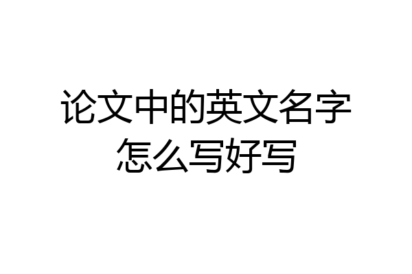 论文中的英文名字怎么写好写