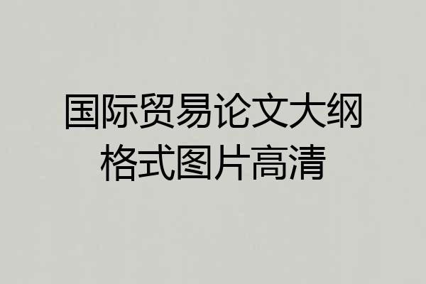 国际贸易论文大纲格式图片高清