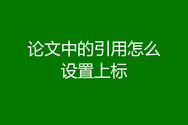 论文中的引用怎么设置上标