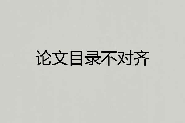 论文目录不对齐