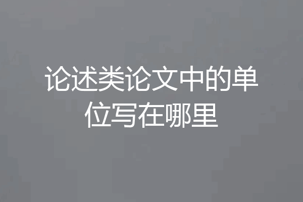 论述类论文中的单位写在哪里