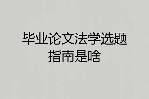毕业论文法学选题指南是啥