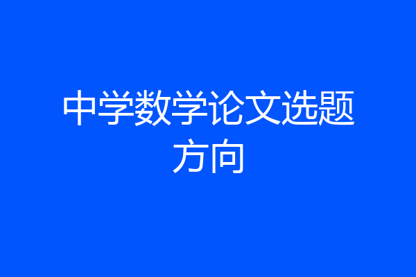 中学数学论文选题方向