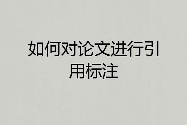 如何对论文进行引用标注