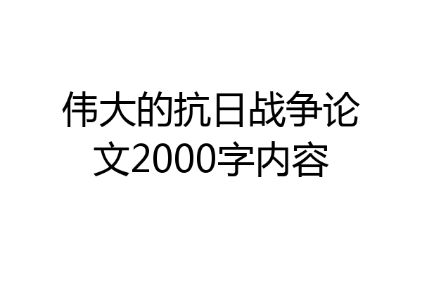 伟大的抗日战争论文2000字内容