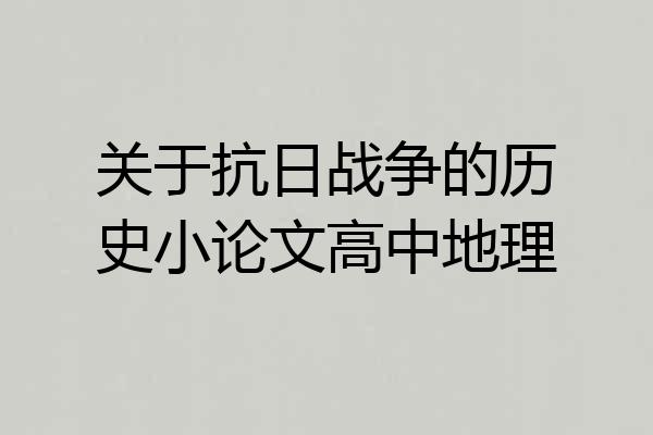 关于抗日战争的历史小论文高中地理