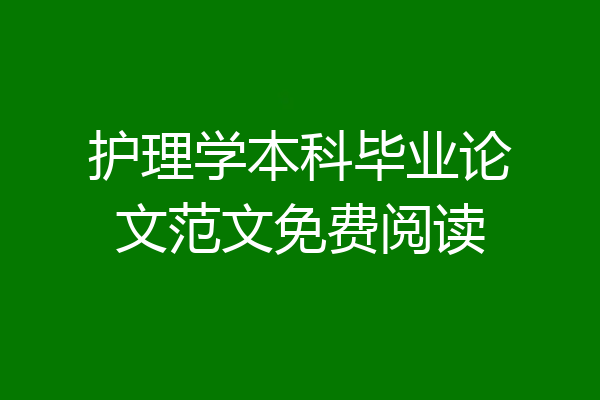 护理学本科毕业论文范文免费阅读