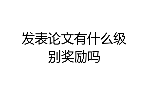 发表论文有什么级别奖励吗