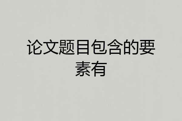 论文题目包含的要素有