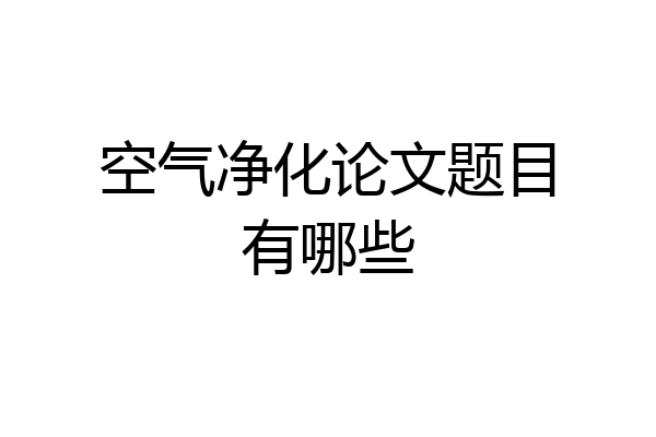 空气净化论文题目有哪些