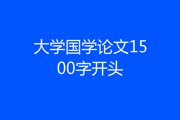 大学国学论文1500字开头