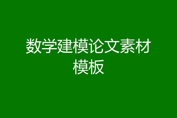 数学建模论文素材模板