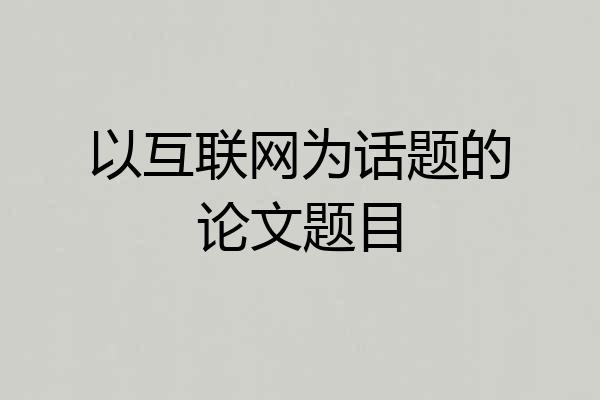 以互联网为话题的论文题目