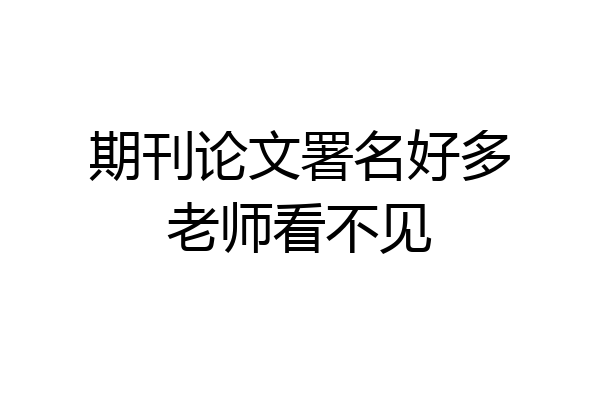 期刊论文署名好多老师看不见
