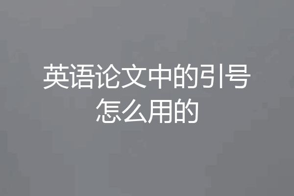 英语论文中的引号怎么用的