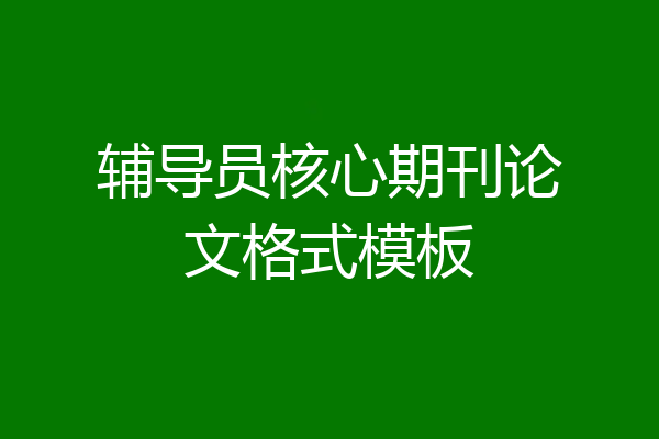 辅导员核心期刊论文格式模板