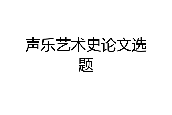 声乐艺术史论文选题