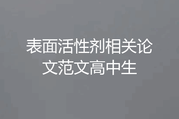 表面活性剂相关论文范文高中生