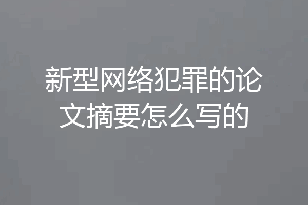 新型网络犯罪的论文摘要怎么写的