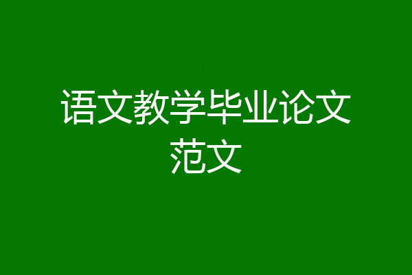语文教学毕业论文范文
