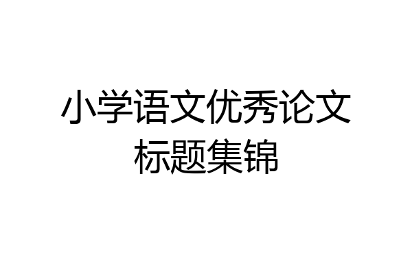 小学语文优秀论文标题集锦
