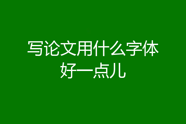 写论文用什么字体好一点儿