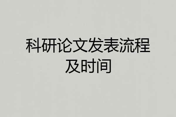 科研论文发表流程及时间