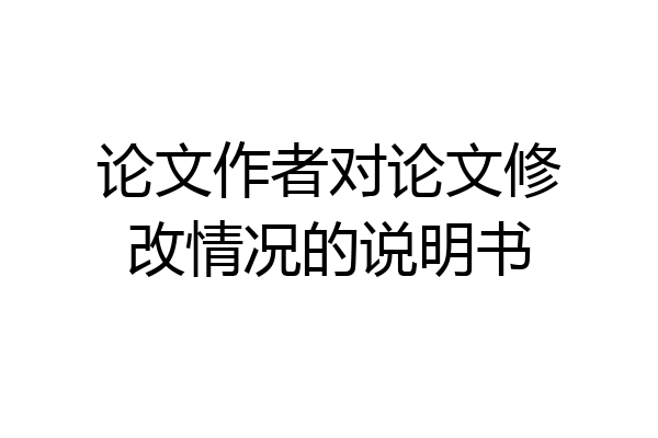 论文作者对论文修改情况的说明书