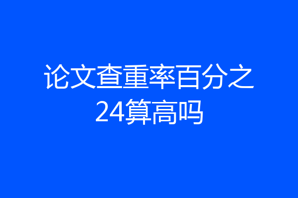 论文查重率百分之24算高吗
