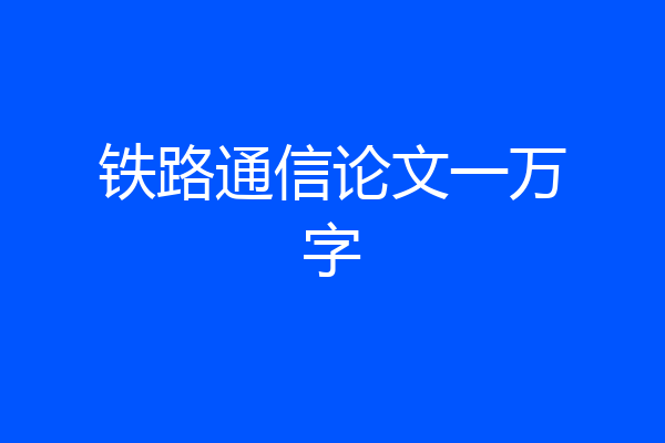 铁路通信论文一万字