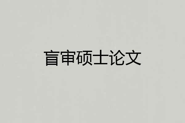 盲审硕士论文