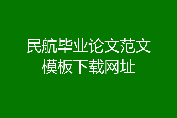 民航毕业论文范文模板下载网址