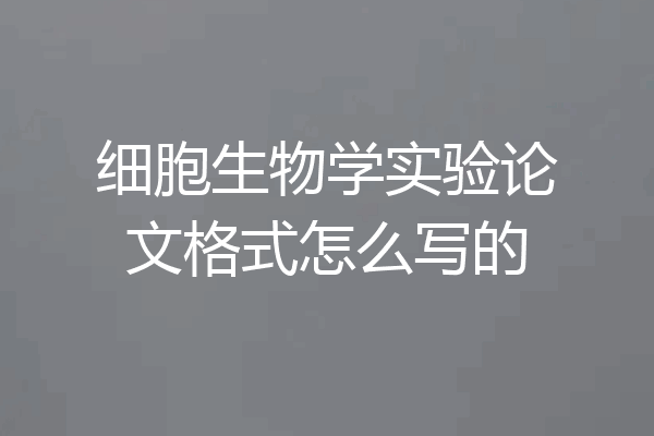 细胞生物学实验论文格式怎么写的