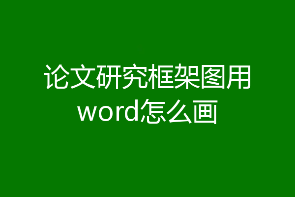 论文研究框架图用word怎么画