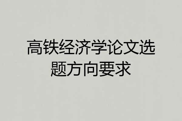 高铁经济学论文选题方向要求