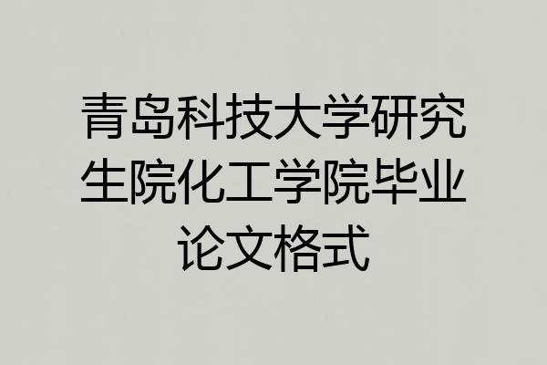 青岛科技大学研究生院化工学院毕业论文格式