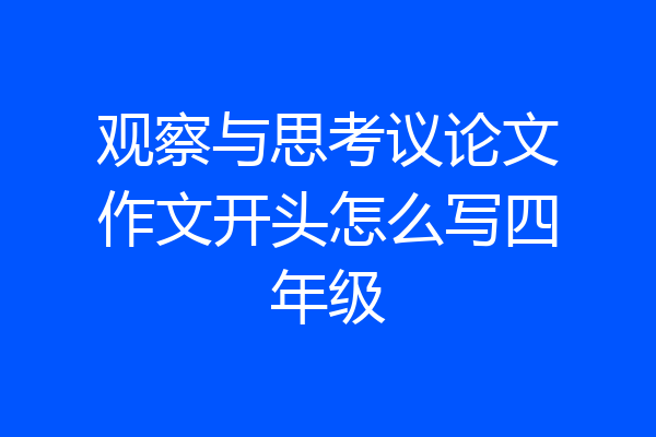 观察与思考议论文作文开头怎么写四年级