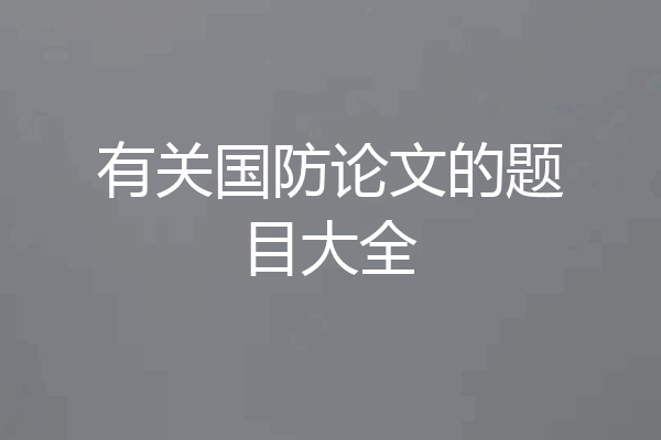 有关国防论文的题目大全