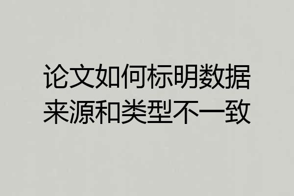 论文如何标明数据来源和类型不一致