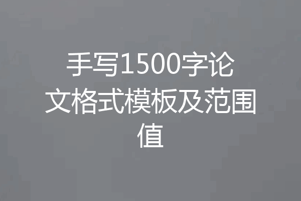 手写1500字论文格式模板及范围值