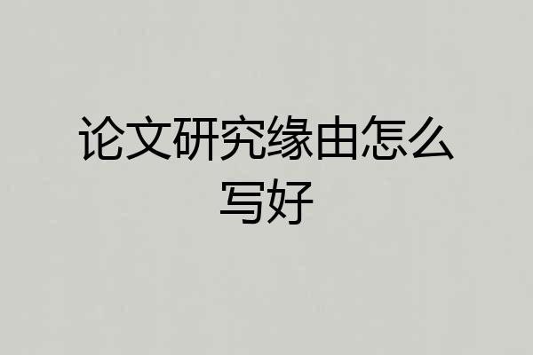 论文研究缘由怎么写好